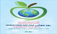 پیام معاون غذا و داروی دانشگاه علوم پزشکی اهواز به مناسبت روز جهانی غذا ۲۰۲۵